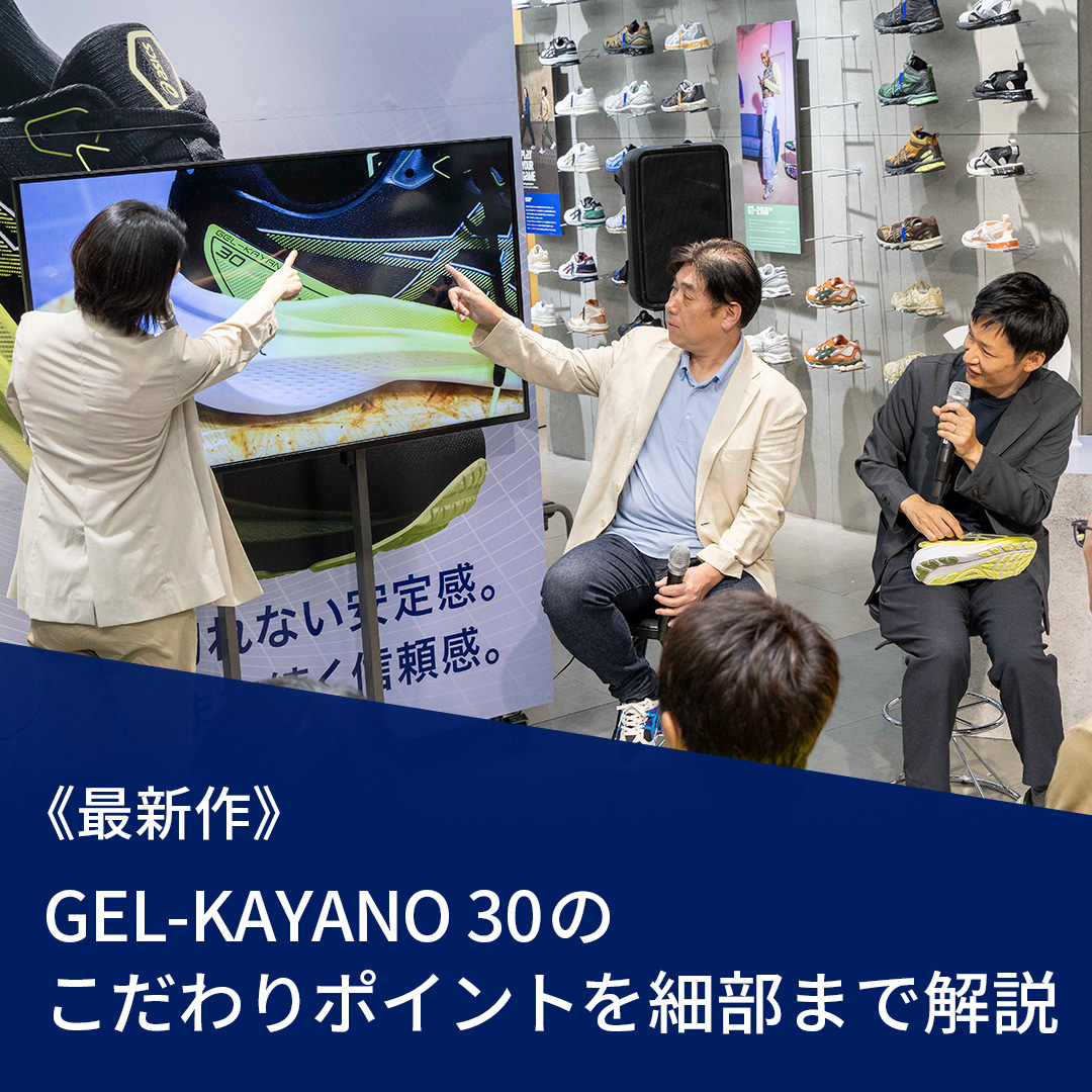 ASICSRunningJP's tweet photo. 【GEL-KAYANO 30|イベントレポート】
発売を記念して、#GELKAYANO シリーズの生みの親・榧野俊一と、最新作の開発者・中村浩基によるトークイベントを開催。
シューズの開発秘話や、常に進化し続けるGEL-KAYANOの歴史など、豪華な内容に。
#ASICSBlog
▼イベントの様子をチェック!