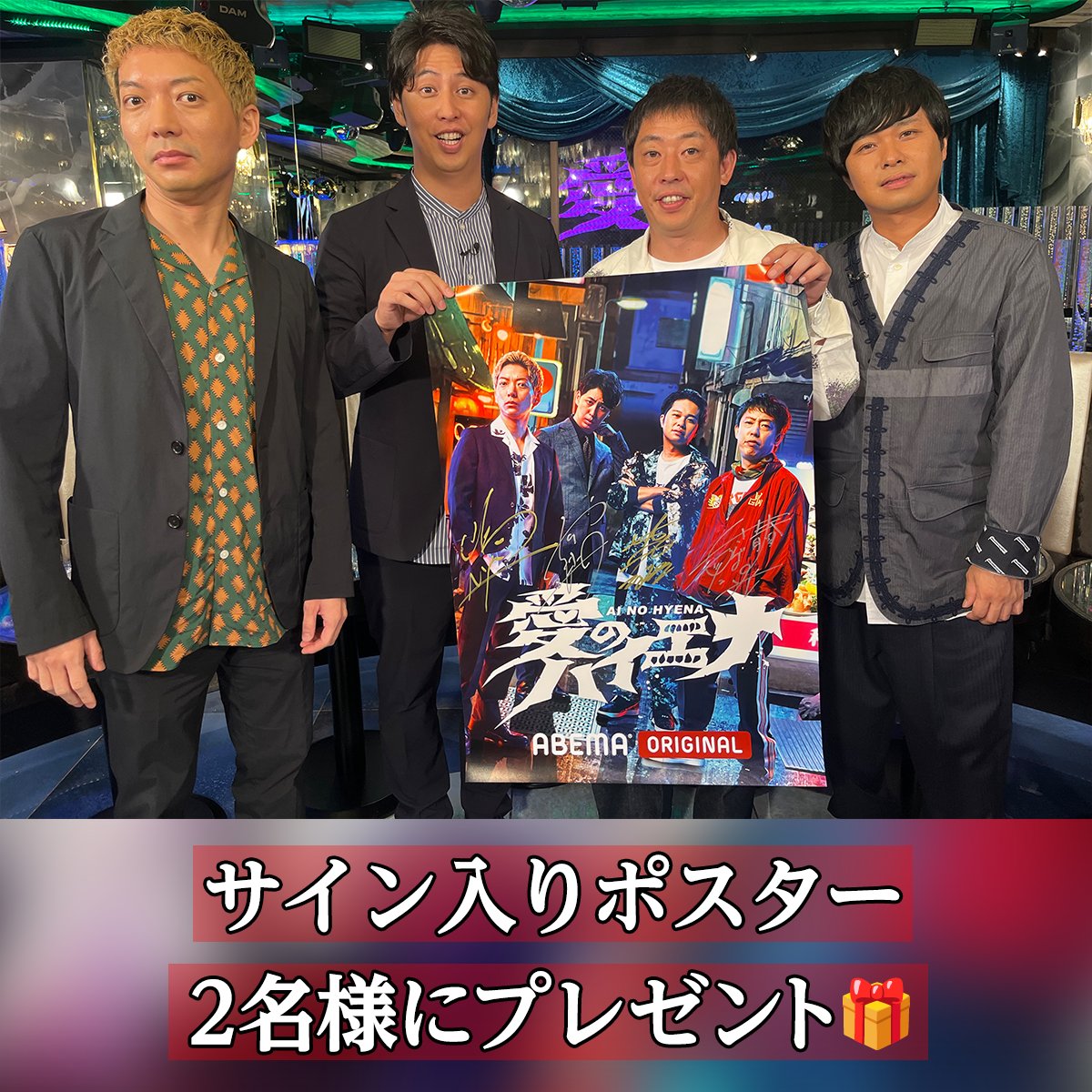 第2弾！番組ポスタープレゼント🤍 ＼ #ニューヨーク #さらば青春の光