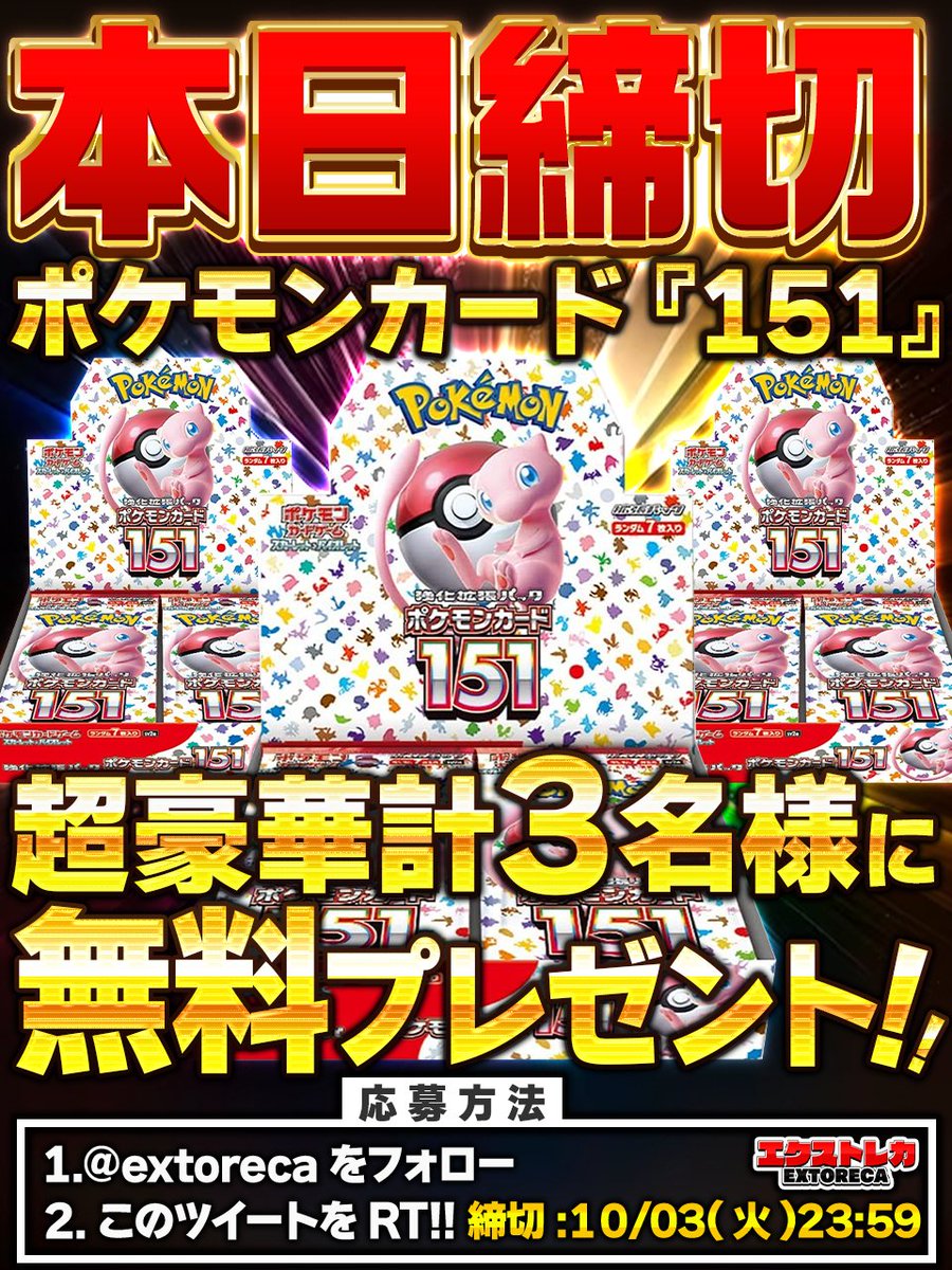 extoreca's tweet photo. 🚨🎁無料プレゼント！本日締切‼🎁🚨

無料BOXプレゼント企画
本日23:59応募締切⏰

🎁ポケモンカード151×3箱

3名様に無料プレゼント🎊

人気ボックス
無料GET大チャンス🔥

今すぐご参加下さい🎉

✨オリパ好評販売中!✨
https://t.co/N3KaZmwLvh

🎁 RTで当選確率アップ!
💫リプでさらに当選率UP!

#ポケカ
#ポケモン
#ポケモンカード
#ポケモンカードゲーム
#オンラインオリパ
#オリパ
#プレゼント企画開催中
#ポケモンカード151
#ポケカ151
#エクストレカ
#extoreca