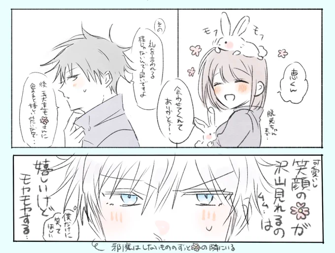#じゅじゅプラス
五夢 ⚠︎夢主顔有り
付iき合ってる五🌸と伏の話 続く

🌸の笑i顔は沢山見ていたいけどそれはそれとしてその笑i顔は自分だけに向けて欲しい気持ちが止まらないしかなり強めの独i占i欲がある五 