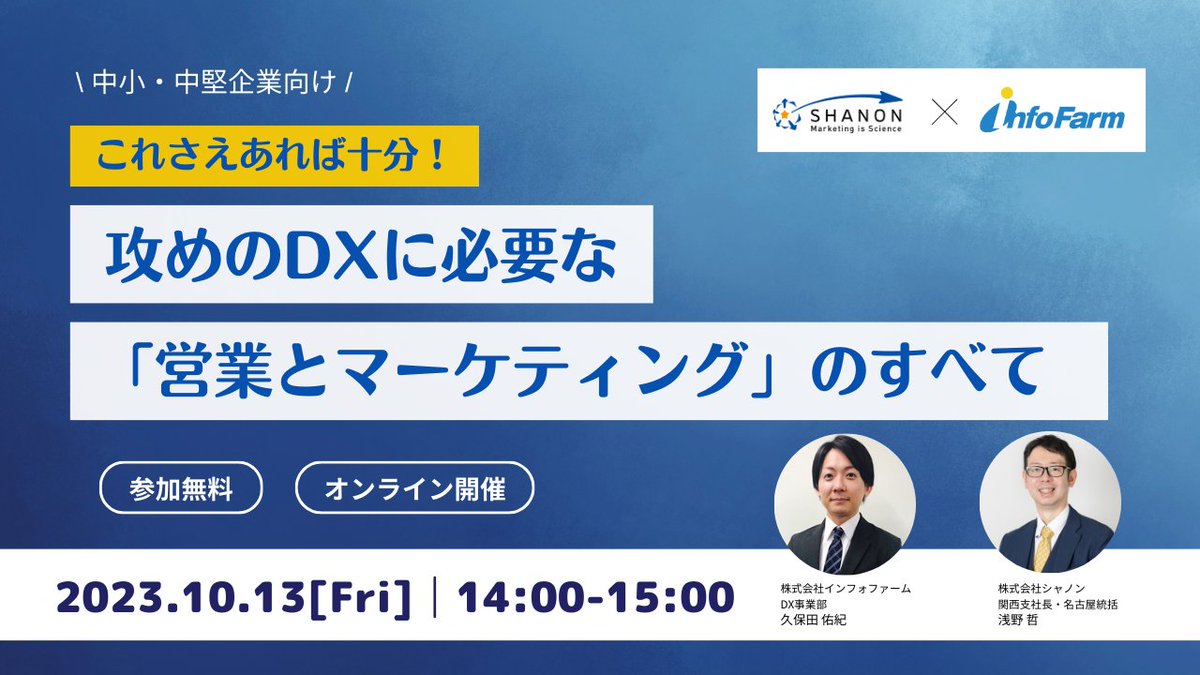 Senryaku_Info's tweet photo. 【ウェビナー開催のお知らせ】
10月13日（金）14時～15時に
シャノン様と共催ウェビナーを行います！

MAやSFAの導入を検討されている方、MAとSFAの連携によるマーケティング活動、営業活動の効率化にご興味がある方は、ぜひお申込みくださいませ✨

https://t.co/FzpUvJj42n

#MA #SFA #ウェビナー https://t.co/tESVzOFQXw