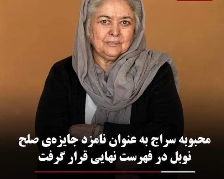 امروز در دنیاهیچ چیز به واقعیت وجود نداردچرا؟
محبوبه سراج مگرکدام کار ارزشمند را انجام داده تا نامزد جایزه صلح نوبل شناخته شود.
چنین تصامیم نادرست وغلط محض است.