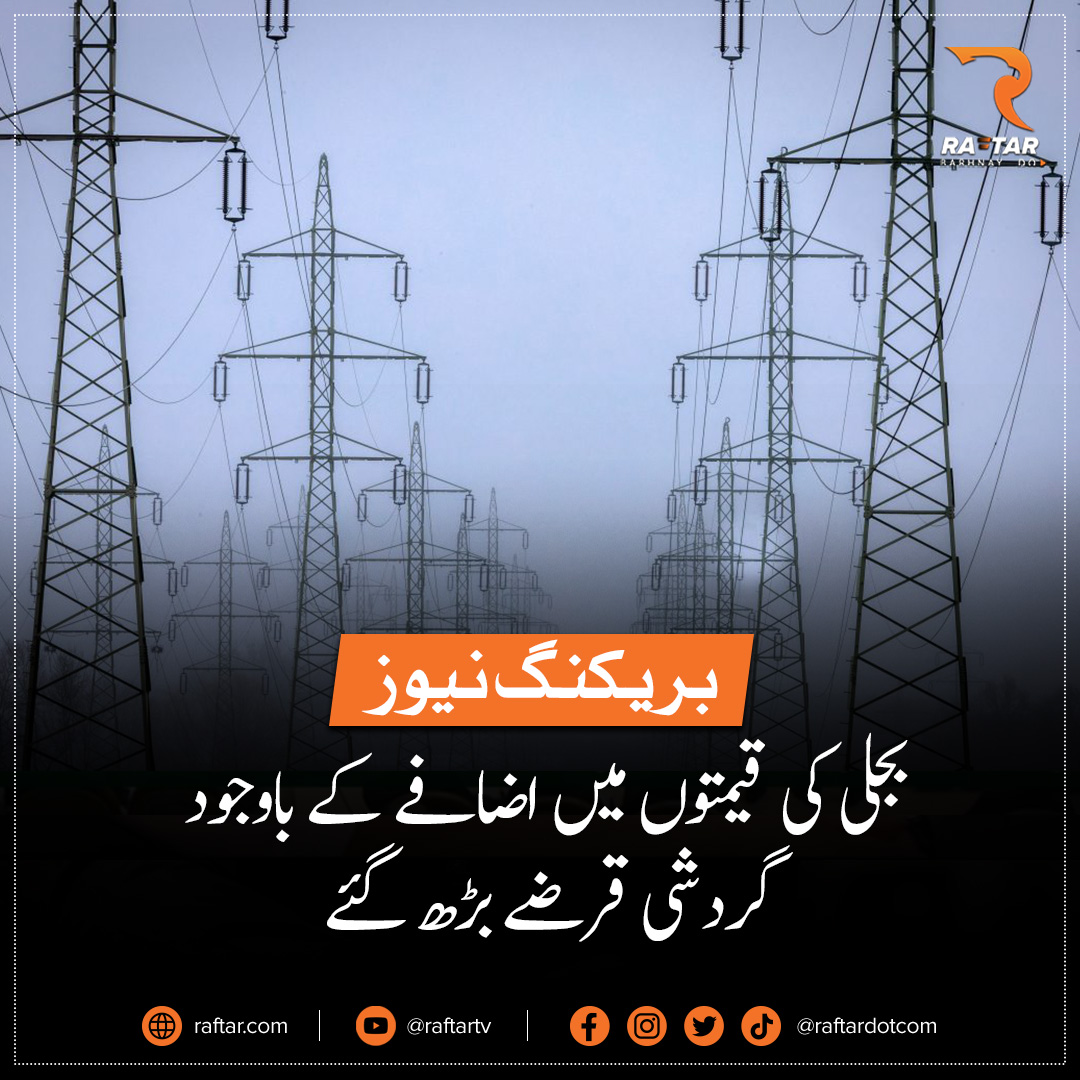 'مرض بڑھتا گیا جوں جوں دوا کی'

#Electricity #ElectricityTheft #KE #Circulardebt #Pakistan #Karachi #Lahore #Islamabad