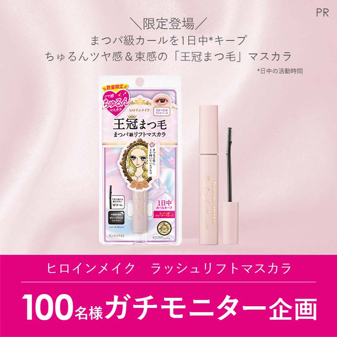 ヒロインメイク ラッシュリフトマスカラ いじらしい