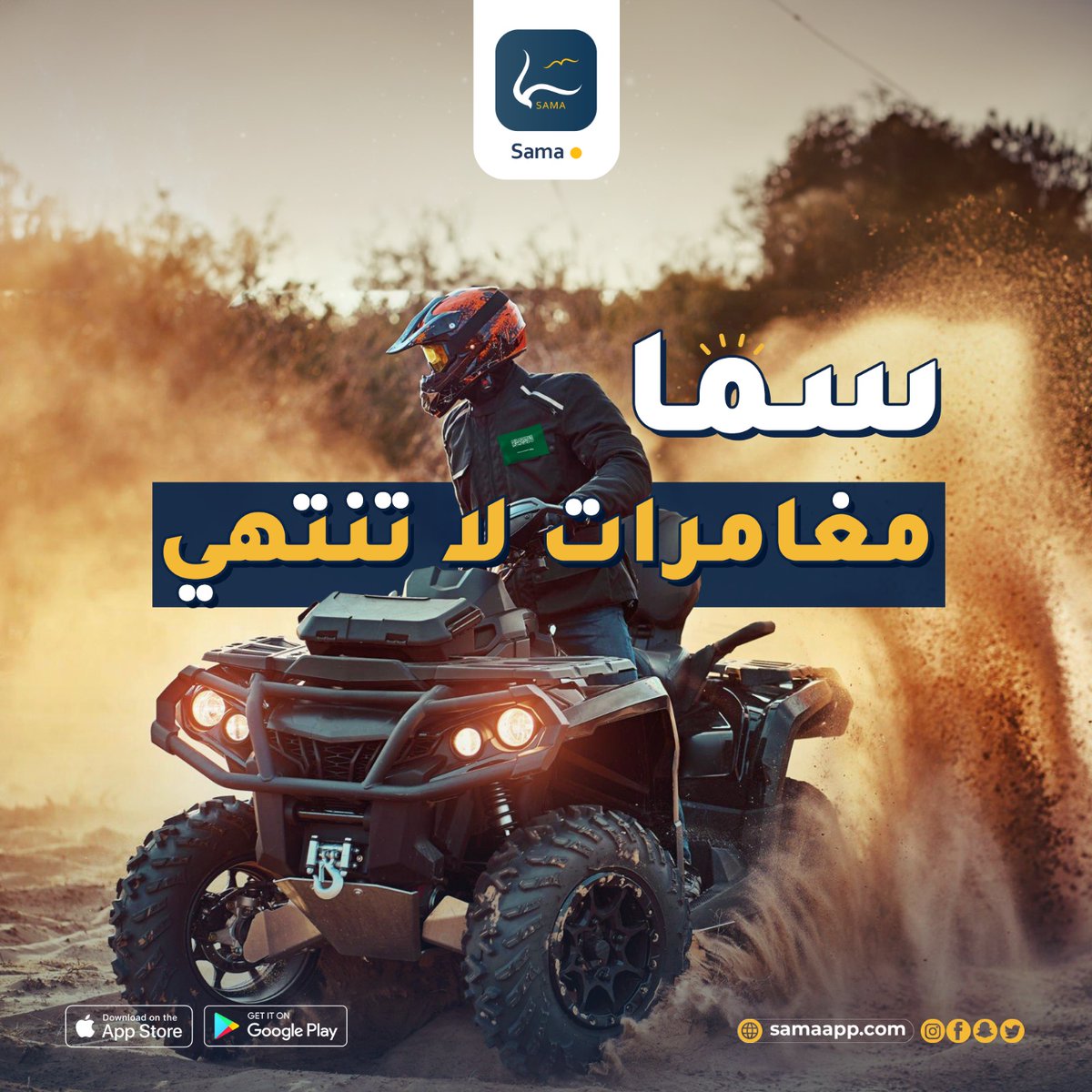 sama_app_sa's tweet photo. تطبيق سما ما يعرف للسفر والمغامرات حدود🤩✈️

كل اللي تبيه نفسك ويبرد خاطرك من رحلات موجودة في تطبيق سما 👌

لتحميل التطبيق عبر الرابط👇

https://t.co/Ce1BqebIEB

#سماك_على_هواك
#تطبيق_سما_الالكتروني

#المملكة_العربية_السعودية #مطار #تطبيق_سما_الالكتروني
#اكسبلور #رحلات #سفر #بكجات 
#تصاميم #تصميم #موشن_جرافيك
#explore
#fypシ
#fypage
#viral
#reelsinstagram