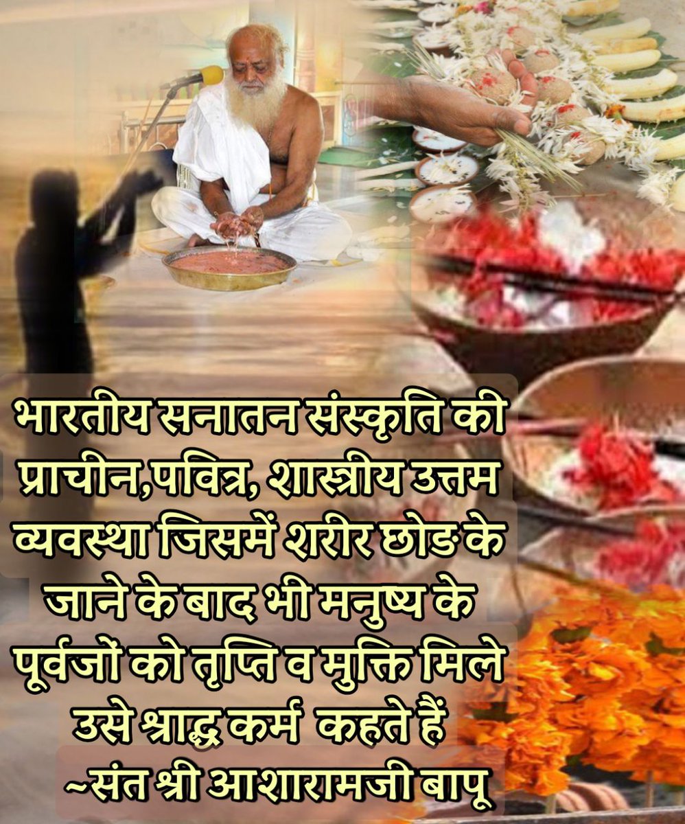 Sant Shri Asharamji Bapu
#अवश्य_करें_श्राद्ध क्योंकि श्राद्ध का विज्ञान व श्रद्धा हमे सृष्टिके परा व तात्विक सत्ता मे प्रवेश दिलाता.नहीतो अपरा अष्टधा की सांचे मे ही  जन्म-मरण को उपलब्ध होते
Ancestors' Contentment से Sukh Shanti सधती;क्योंकि ये life after death परा पंख देता जीव को