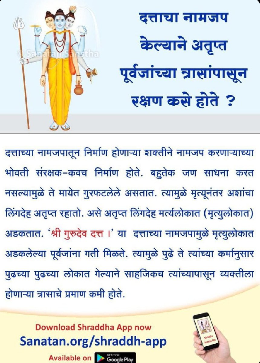 #अवश्य_करें_श्राद्ध 
जाणून घेऊया, श्राद्ध करण्याचे महत्त्व आणि लाभ !

अतृप्त पूर्वजांच्यामुळे होणारे हे त्रास दूर होण्यासाठी श्राद्धादी कर्म करणे आवश्यक कसे आहे, हे जाणून घेण्यासाठी आजच भेट द्या : sanatan.org/mr/shraddha
