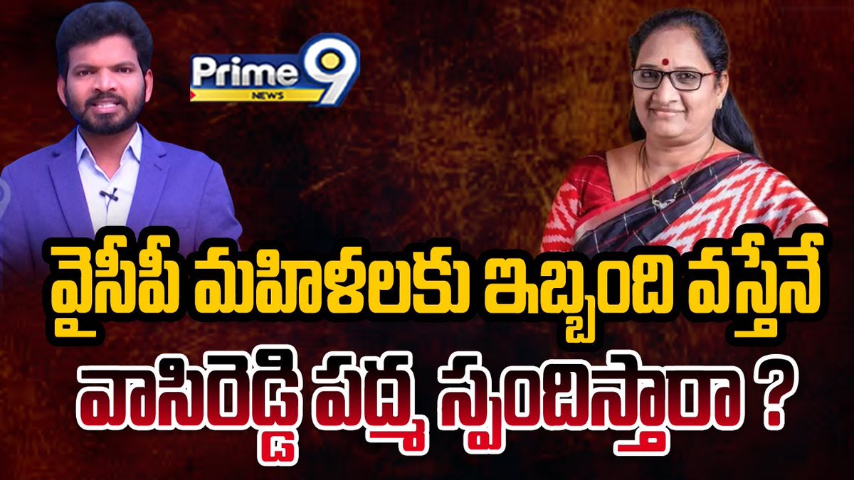 prime9news's tweet photo. వైసీపీ మహిళలకు ఇబ్బంది వస్తేనే వాసిరెడ్డి పద్మ స్పందిస్తారా ? | Desk Analysis | Prime9 News
#vasireddypadma #ycpparty #deskanalysis #LatestNews #TeluguNews #breakingnews #AndhraPradesh #Prime9News
Watch Video >>https://t.co/hTd2xDyQyY https://t.co/frP3BM32c8
