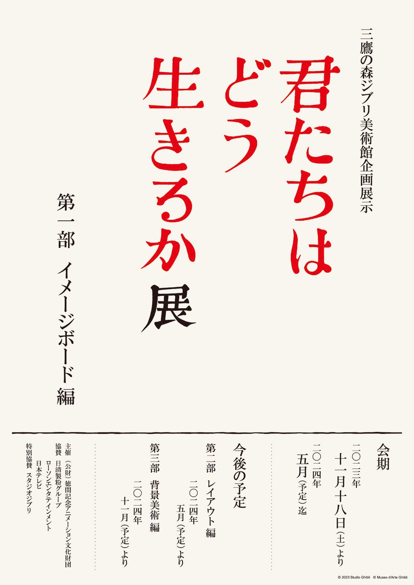 新企画展示「君たちはどう生きるか」展のお知らせ ghibli-museum.jp/news/ 11月18日からはじまります。 皆さんお忙しいと思いますが、映画のために描かれた絵、ぜひゆっくり見に来てください。