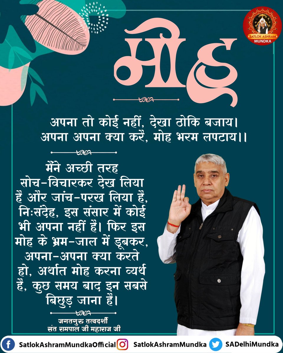 #GodMorningTuesday
अपना तो कोई नहीं, 
देखा ठोकि बजाय।
अपना अपना क्या करै, 
मोह भरम लपटाय!!
🌠🌠🌠🌠🌠🌠🌠
~ जगतगुरू तत्वदर्शी संत रामपाल जी महाराज
#SantRampaljiQuotes
#सत_भक्ति_संदेश 
Must Visit on Satlok Ashram YouTube Channel.
