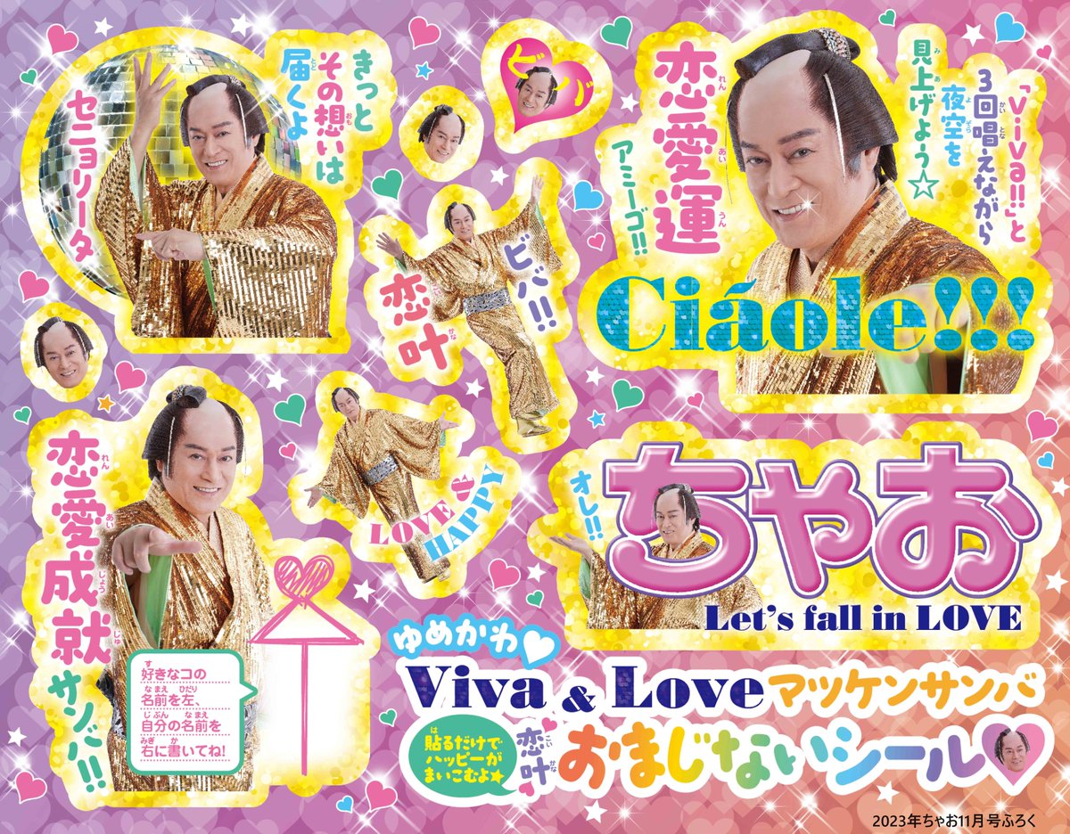 oricon's tweet photo. 松平健69歳『ちゃお』異例の登場✨
恋が叶うマツケンサンバシールが付録💕

少女の悩み相談にも回答
友達と仲直りできない→｢さっさと謝りましょう｣
https://t.co/Cxq4PqiNpI

#松平健 #マツケン #マツケンサンバ #ちゃお https://t.co/JCJrjq3JpM