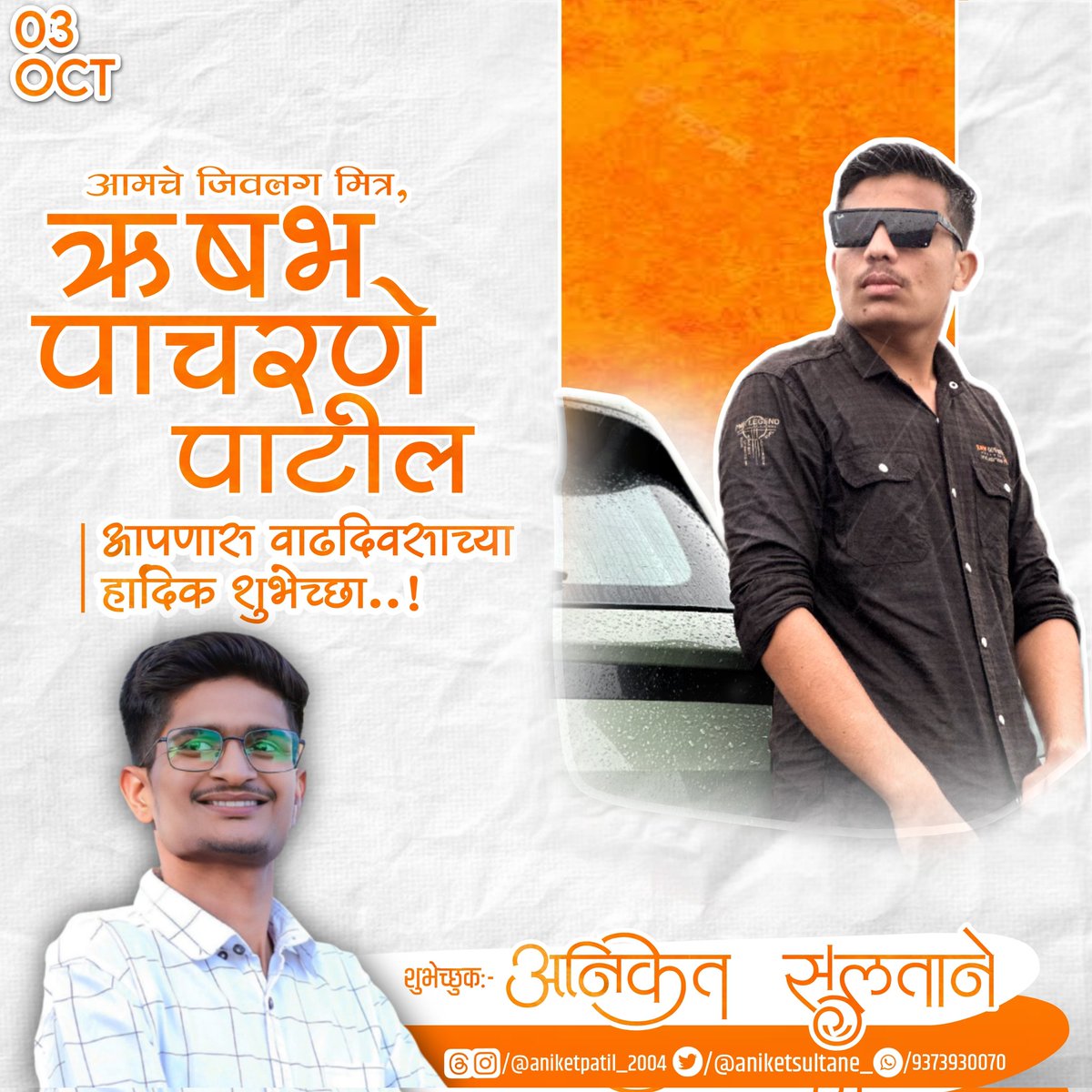 aniketsultane_'s tweet photo. आमचे जिवलग मित्र, ऋषभ पाचरणे पाटील
आपणास वाढदिवसाच्या हार्दिक शुभेच्छा..!
@RushabhPacharne https://t.co/ewoO0txdj6