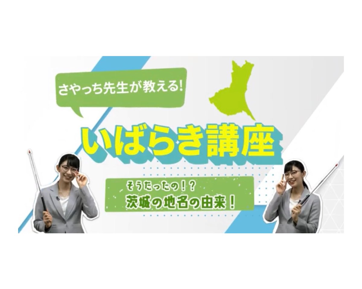 日本損害保険協会 の公式チャンネルにていばらき講座を担当させていただいております。  地域によって災害へのリスクが異なります。自然災害から身を守るためにお住まいの地域の特性を知り、備えを進めておきましょう。  https://t.co/JGxk06EcIO #減災 #防災 #茨城