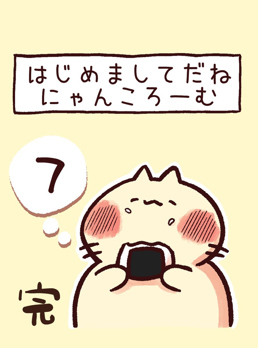 にゃんころ にゃんころーむとにぎるくんの出会い 第7話 おしまい 長々と読んでく