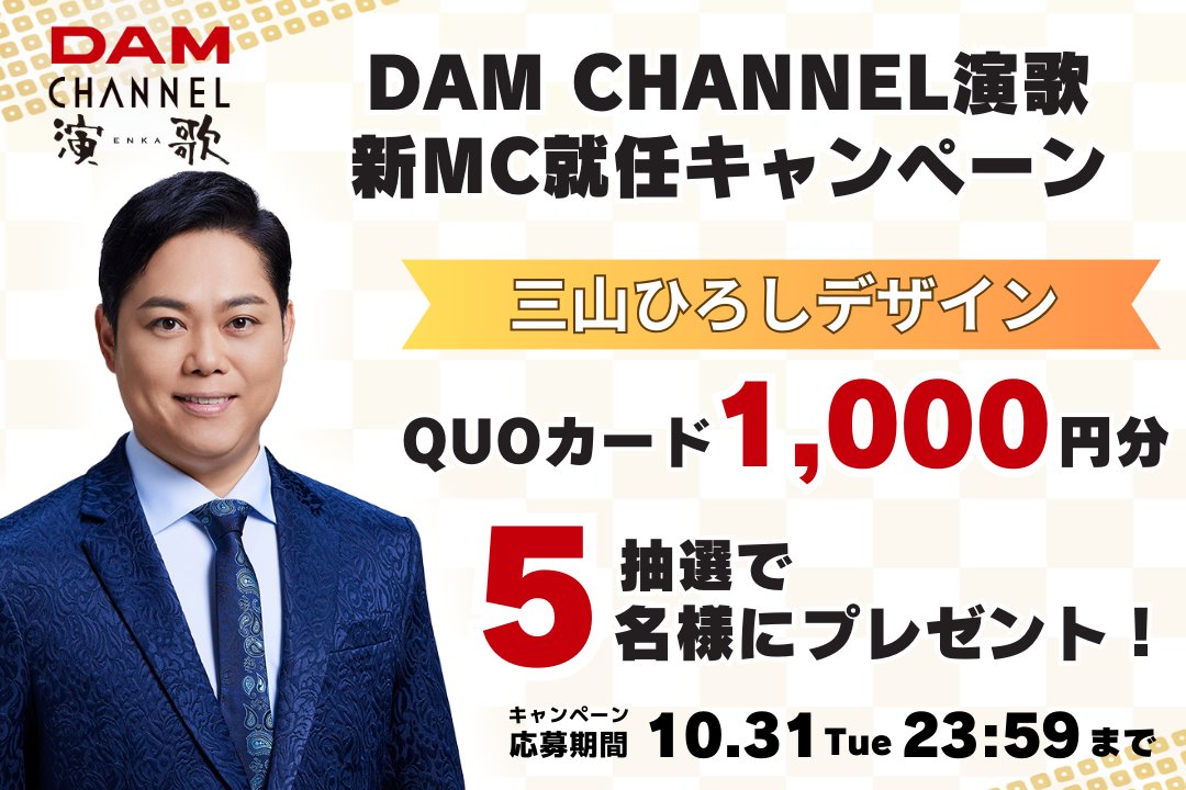 DAMch_Official's tweet photo. ／
 DAM CHANNEL演歌
 新MC就任記念キャンペーン🎊
 ＼
 
 新MC✨#三山ひろし さんの
 サイン入りQUOカード1,000円分を
 抽選で5名様にプレゼント🎁
 
 🚨応募方法🚨
 1️⃣@DAMch_Official をフォロー
 2️⃣このツイートをRT
 
 🗓期間🗓
 10/3～10/31 https://t.co/wTK4JxPu2l