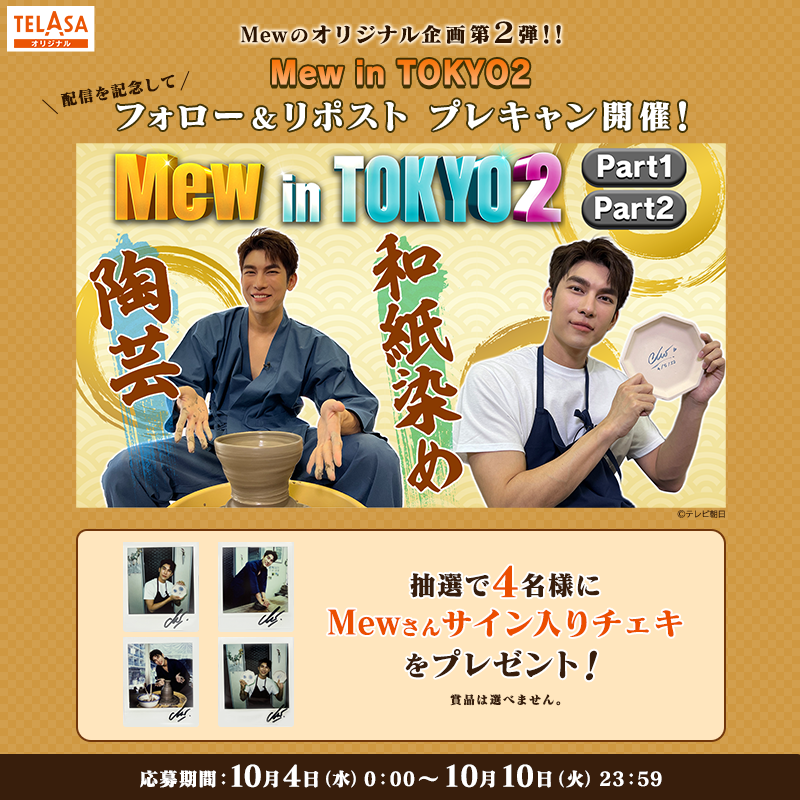 TELASA_thai's tweet photo. #Mew のオリジナル企画第2弾🎉

／
#MewinTOKYO 2 配信記念✨
Mewのサイン入りチェキが当たる🎯
プレキャン開催💝
＼

応募方法
1️⃣@TELASA_thai と @telasa_jp をフォロー
2️⃣この投稿をリポスト

Mewが陶芸と和紙染めを初体験‼️
『Mew in TOKYO 2』はテラサ独占配信中⚡️

規約 https://t.co/B1gR8YjzWd
