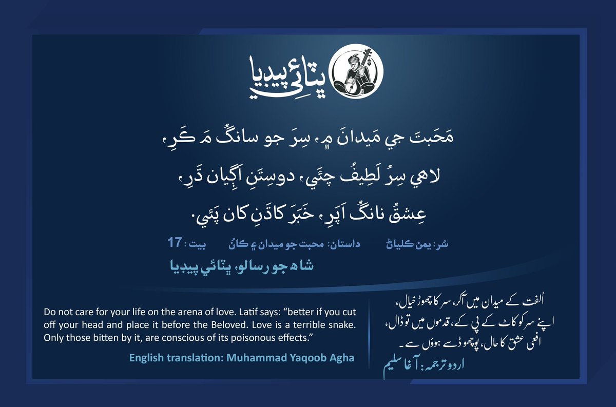 bhittaipedia's tweet photo. مَحَبتَ جي مَيدانَ ۾، سِرَ جو سانگُ مَ ڪَرِ،
لاھي سِرُ لَطِيفُ چئَي، دوسِتَنِ اَڳِيان ڌَرِ،
عِشقُ نانگُ اَپَرِ، خَبَرَ کاڌَنِ کان پَئي.

https://t.co/ek4RWhm9aX https://t.co/RPAjglytmF