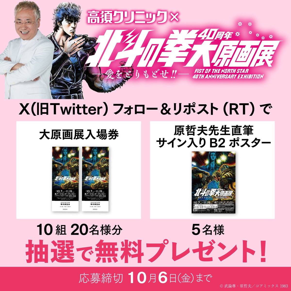 takasuclinic1's tweet image. あと３日で応募期間終了❕急げ👊🔥
#高須クリニック×#北斗の拳40周年大原画展 
『北斗の拳40周年大原画展』入場券or原哲夫先生サイン入りB2ポスターを抽選でプレゼント🎁

✅@takasuclinic1をフォロー 
✅この投稿をリポスト！ 
締切10月6日（金）
hokutonoten.com
takasu.co.jp/news/hokutonok…