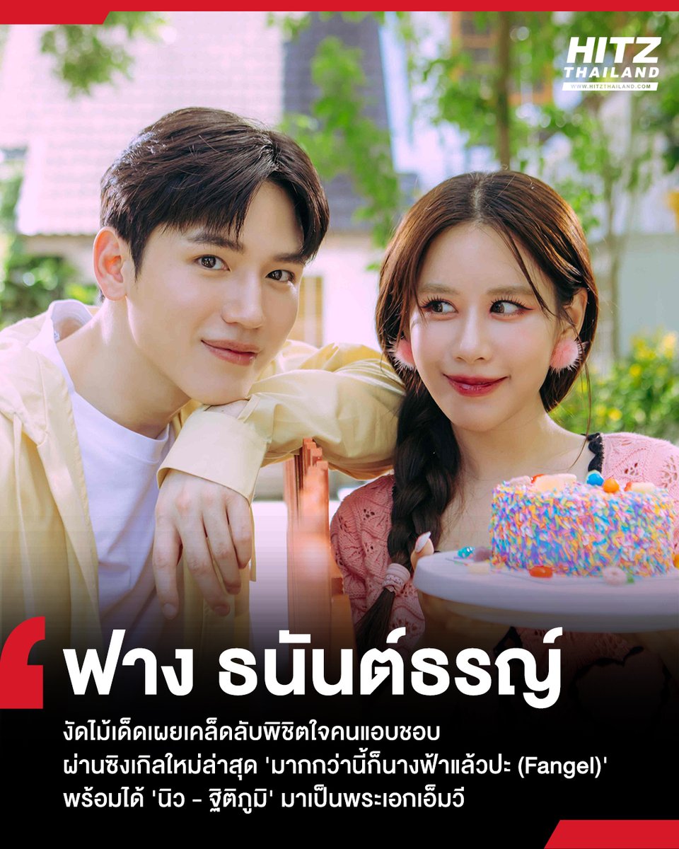 'ฟาง ธนันต์ธรญ์' งัดไม้เด็ดเผยเคล็ดลับพิชิตใจคนแอบชอบ ผ่านซิงเกิลใหม่ 'มากกว่านี้ก็นางฟ้าแล้วปะ' พร้อมได้ 'นิว ฐิติภูมิ' มาเป็นพระเอกเอ็มวี

อ่านต่อทาง : hitz.teroradio.com/news/65558

#HITZTHAILAND #AllTheHits #HITZNEWS
#FANGEL #Fangfangg #SPICYDISC #มากกว่านี้ก็นางฟ้าแล้วปะ #Newwiee