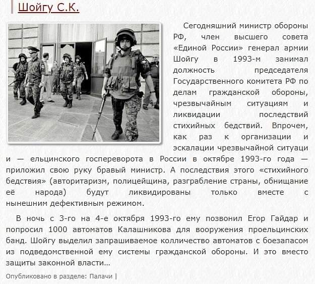 Кровавая бойня у стен российского парламента, когда 03.10.1993-го «главный спасатель» Сергей Шойгу выдал тысячу автоматов Е. Гайдару, «защищать демократию» от Конституции. Раздал #Оружие. Он доказал, что власть в России нельзя менять мирным путем. Он не признан даже экстримистом
