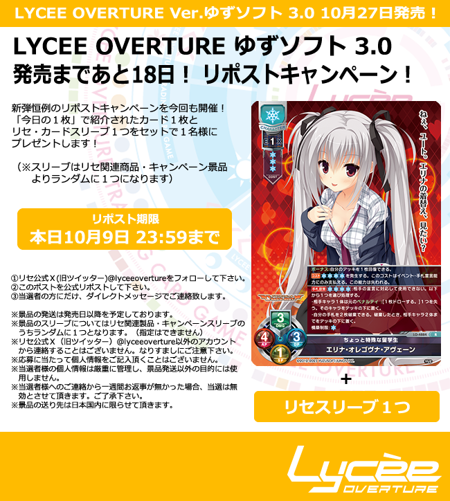 lyceeoverture's tweet photo. 恒例！　発売まで毎日連続リポストキャンペーン開催！
このポストを公式リポストして公開カードとスリーブをゲットしよう
詳細は添付の画像をご覧下さい #lyceetcg #ゆずソフト #天使騒々 #喫茶ステラ #RIDDLEJOKER #千恋万花 #サノバウィッチ https://t.co/jLkXlQ7icO https://t.co/nH0hcRGxea