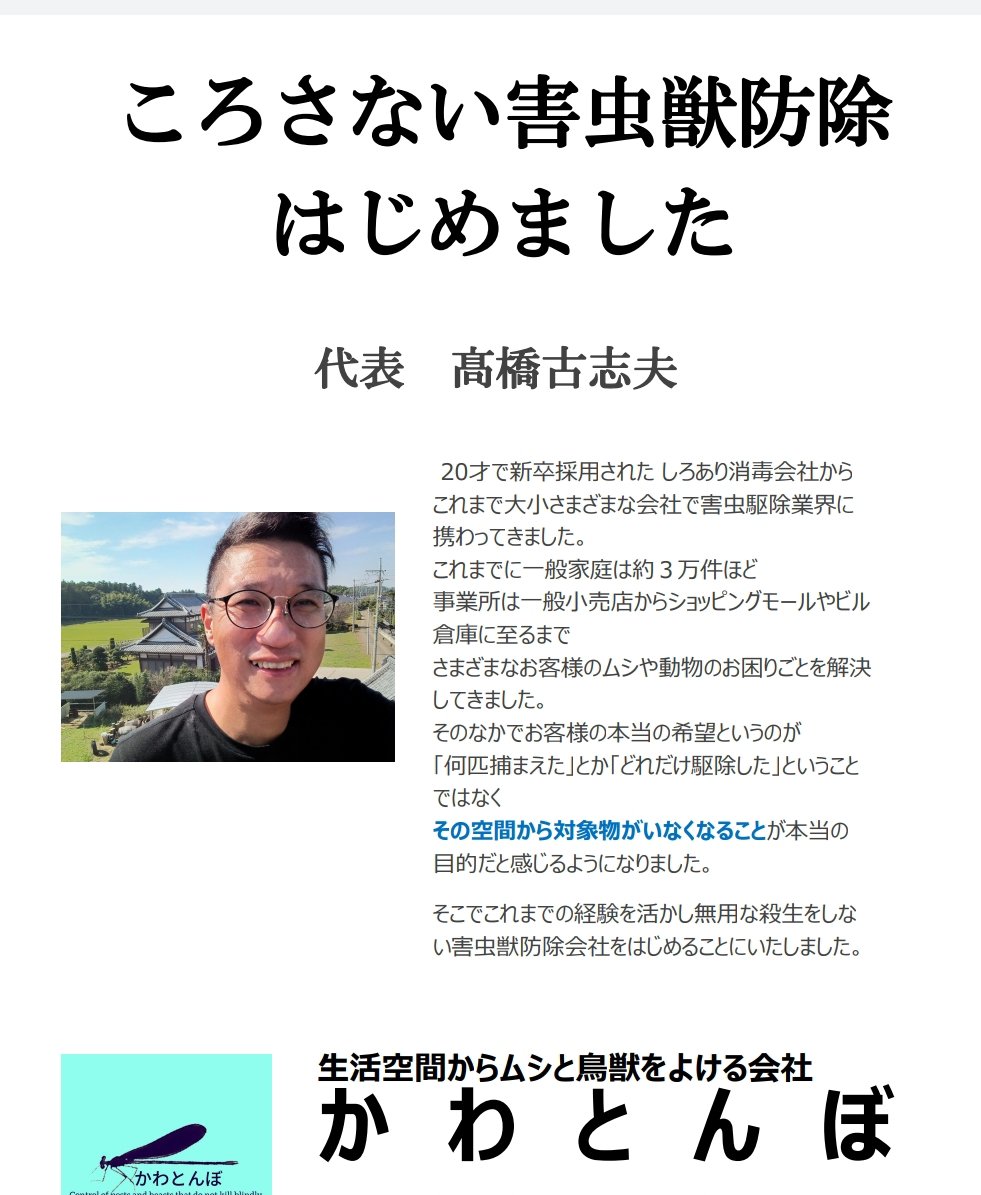 Do_do_Do8's tweet photo. ※御紹介下さい🙇‍♂※

ゴキブリ、蜂の巣、屋根裏の謎の動物
お困り事があったら気軽にお問合せ下さい

私の友人に30年の実績を持つ
『コロサない』をコンセプトにした
害虫獣防除をする男がいます
埼玉　川越『かわとんぼ』
草刈り等の対応もOK

https://t.co/bRzbOxMnt4

https://t.co/qAGVuvFEzU https://t.co/vgIo5IKGKE