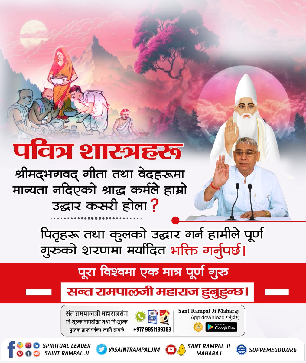 Mohan13520563's tweet photo. #पितृपूजाले_मोक्ष_हुँदैन
According to Srimad Bhagavad Gita chapter 4 verse 34, those who take initiation from Tatvadarshi saint reach Paramadham Satloka where all sufferings including old age and death of beings ends. https://t.co/26AyMMHEf0