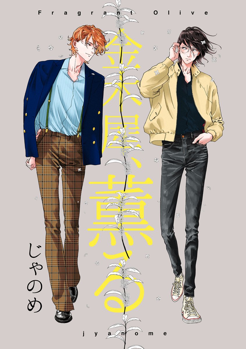 10/08 J.GARDEN54発行 
「金木犀、薫る」
仁の「会いたい」に応えるべく義一は秋の空気を感じながら恋人の元へと向かう…
「残像スローモーション」番外編。2人の休日ショートストーリー。

新刊のサンプルです。よろしくお願いします!
配布価格¥500 冊数上限3冊
#J庭54 