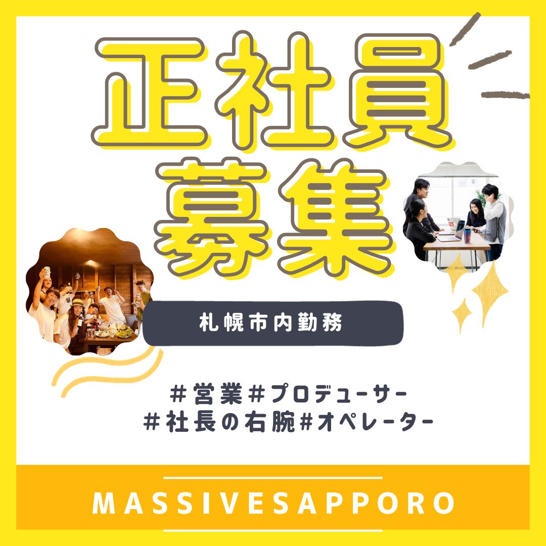 【広報ブログ更新📷】
広報ブログ「積極採用の秋！！」をアップしましたので是非ご覧ください♪
👇詳細はこちら
massivesapporo.com/blog-hr/4798/
