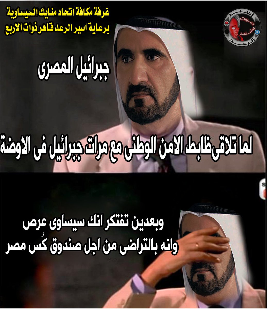 BirthdayDevil's tweet photo. @GabElmasry @mubarakk128 @Freedom2030X يا قواد يا بن المووومص انت اللى زيك يا جبرائيل الكلب لو شاف بنته او امه تحت الظابط على السرير قسما بمن خلق العضو الذكرى للمعرسين هاتقول للظابط بشويش عليها يا فندم لان اكل عيشنا ومصدر رزقنا ما بين فخدين امى وبنتى https://t.co/H7ww7v2hKW