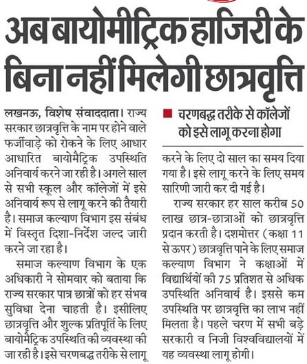 #UPCM श्री <a href="/myogiadityanath/">Yogi Adityanath</a> जी के नेतृत्व की प्रदेश सरकार छात्रवृत्ति के नाम पर होने वाले फर्जीवाड़े को रोकने के लिए आधार आधारित बायोमैट्रिक उपस्थिति अनिवार्य करने जा रही है। अगले साल से सभी स्कूल और कॉलेजों में इसे अनिवार्य रूप से लागू करने की तैयारी है। 

बायोमैट्रिक उपस्थिति