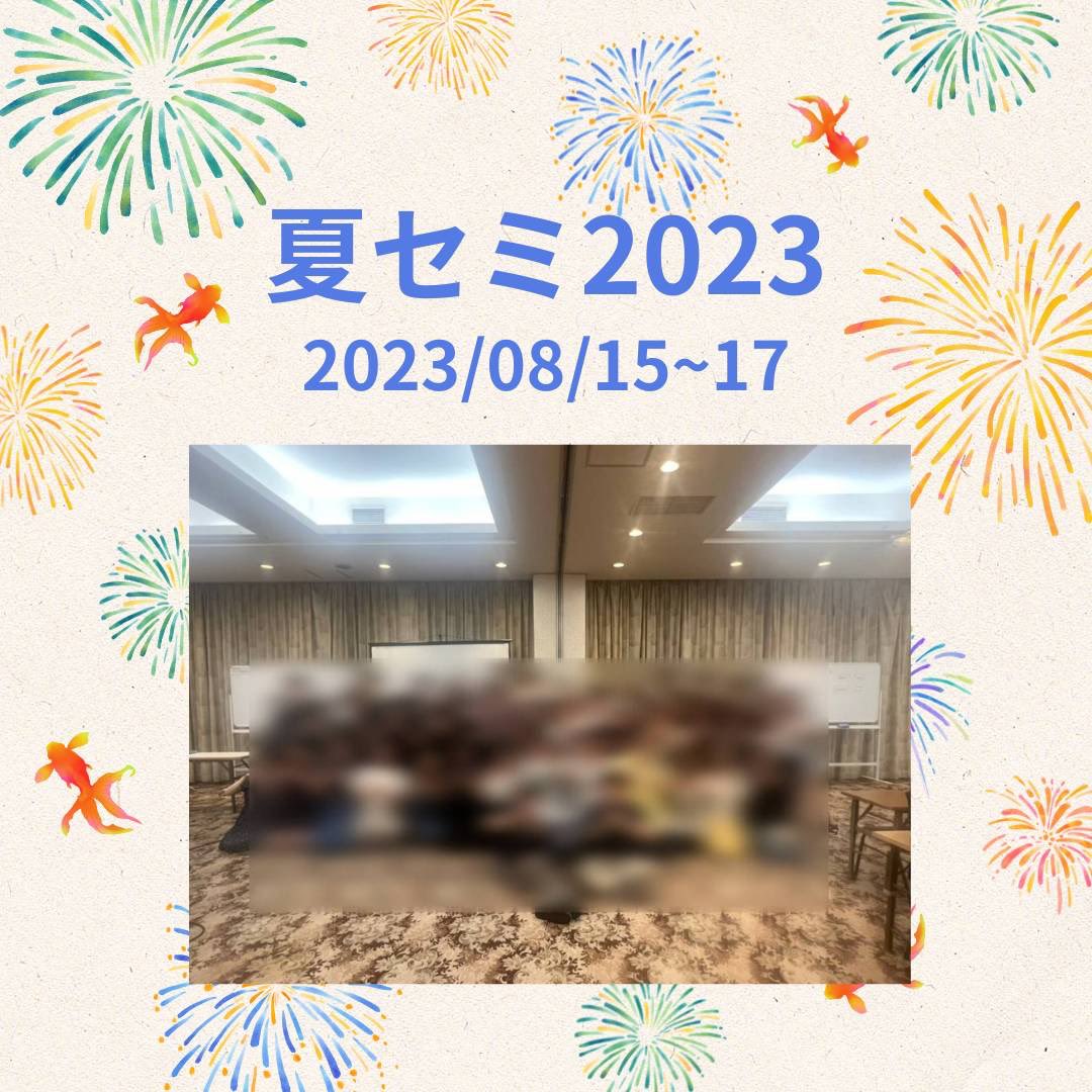 TUFSESSSpeech's tweet photo. ⭐️イベント参加報告⭐️

8/15〜17に、夏セミに参加してきました！対面かつ合宿形式の開催は4年ぶりでしたが、ブレストや企画を楽しみ、最高の思い出となりました🫶

そして10/1には多大学交流会に参加してきました！イベント運営のノウハウを学びつつ、交流を広げ、親睦を深める良い機会となりました。 https://t.co/72LVN7WCNE