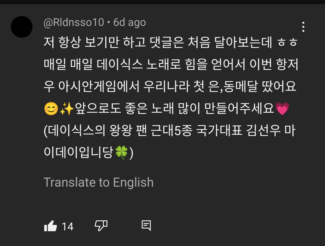 day6news_'s tweet photo. [INFO] National Team Member Kim Seonwoo who won the first medal (silver) for South Korea in the 2022 Hangzhou Asian Games through the modern pentathlon women’s individual event left a comment under DAY6's Summer Vacation Ep.3 video🥺🫶

#DAY6 #데이식스
@day6official https://t.co/HbIKIBxHPW