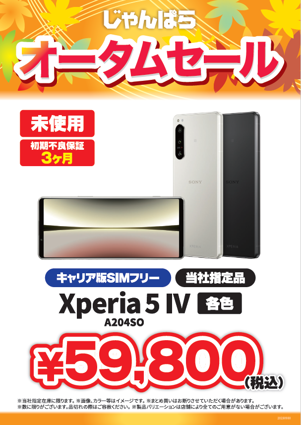 janpara_jtt's tweet photo. セール商品追加🎉
本日より人気Android端末2機種がセールに‼️
しかも『未使用品』😉
SoftBank Xperia 5 IV 8GB 128GB → 59,800円
楽天モバイル AQUOS zero6 8GB 128GB → 29,800円
店頭・通販ともに展開中!
台数限定となりますのでご用命はお早めに😆
#じゃんぱら #セール #戸塚 #Xpera #AQUOS https://t.co/ZFKTO1zkUs