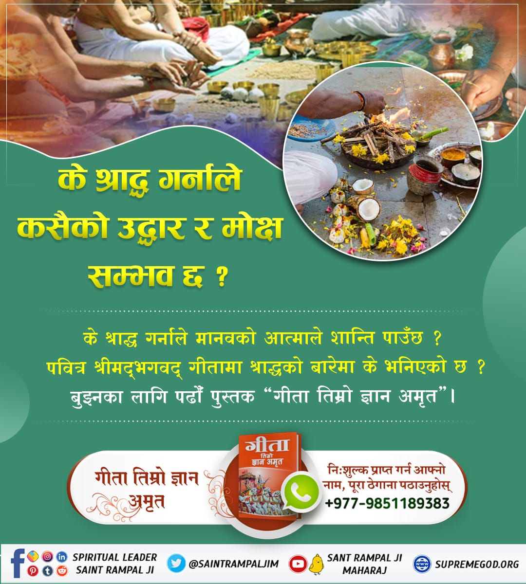 SunainaMan38475's tweet photo. के हामीले गरेको श्राद्ध शास्त्र अनुकूल छ ? शास्त्रमा कुन विधिले श्राद्ध गर्न भनिएको छ ? बुझ्नका लागि अवश्य पढ्नुहोस् आध्यात्मिक पुस्तक "गीता तिम्रो ज्ञान अमृत"।
#पितृपूजाले_मोक्ष_हुँदैन https://t.co/kcCunzunG7