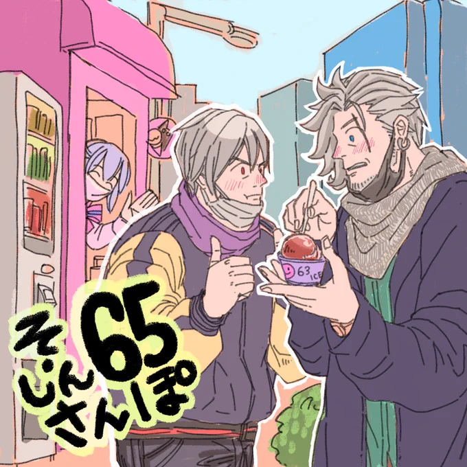遡れなくなってたや。祖真65タイミングですか。食べ歩きして 