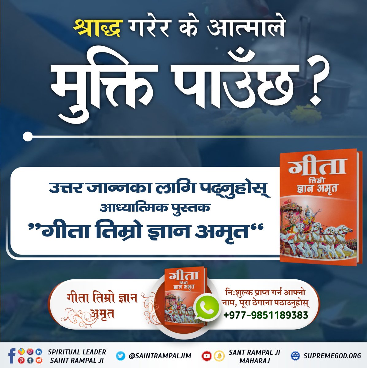 SunainaMan38475's tweet photo. श्राद्ध गरेर के आत्माले मुक्ति पाउँछ? उत्तर जान्नका लागि पढ्नुहोस् आध्यात्मिक पुस्तक “गीता तिम्रो ज्ञान अमृत”। #पितृपूजाले_मोक्ष_हुँदैन https://t.co/qLLk7gDu3w