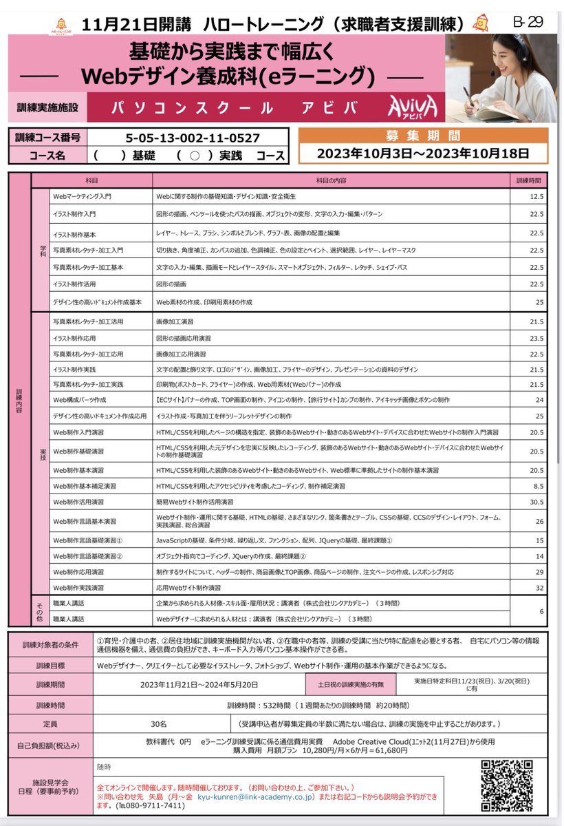 okiroantei's tweet image. 🔷基礎から実践まで幅広くWebデザイン養成科　
全国各地から自宅🏠で受講可能な職業訓練【eラーニングコース】🧑‍💻11月開講コースを追加しました💁‍♀️
募集締切：10月18日（水）
沖縄労働局のHP掲載中🔻
jsite.mhlw.go.jp/okinawa-roudou…
＃ハローワーク　＃Webクリエイター