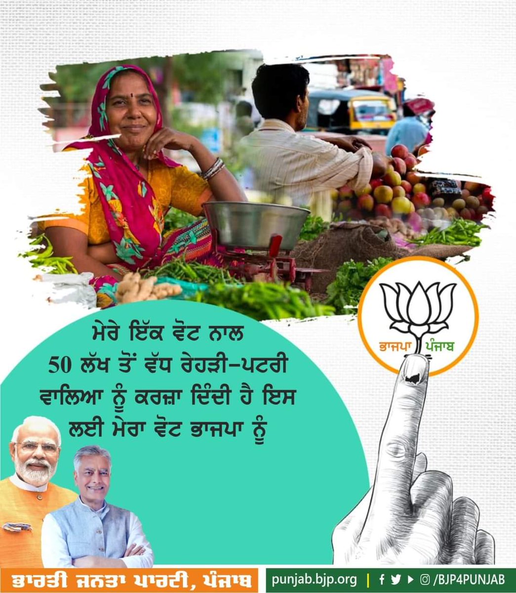 BJP4Punjab's tweet image. ਮੇਰੇ ਇੱਕ ਵੋਟ ਨਾਲ 50 ਲੱਖ ਤੋਂ ਵੱਧ ਰੇਹੜੀ-ਪਟਰੀ ਵਾਲਿਆ ਨੂੰ ਕਰਜ਼ਾ ਦਿੰਦੀ ਹੈ ਇਸ ਲਈ ਮੇਰਾ ਵੋਟ ਭਾਜਪਾ ਨੂੰ..!!
#SevakBharatKa
#ModiIn2024