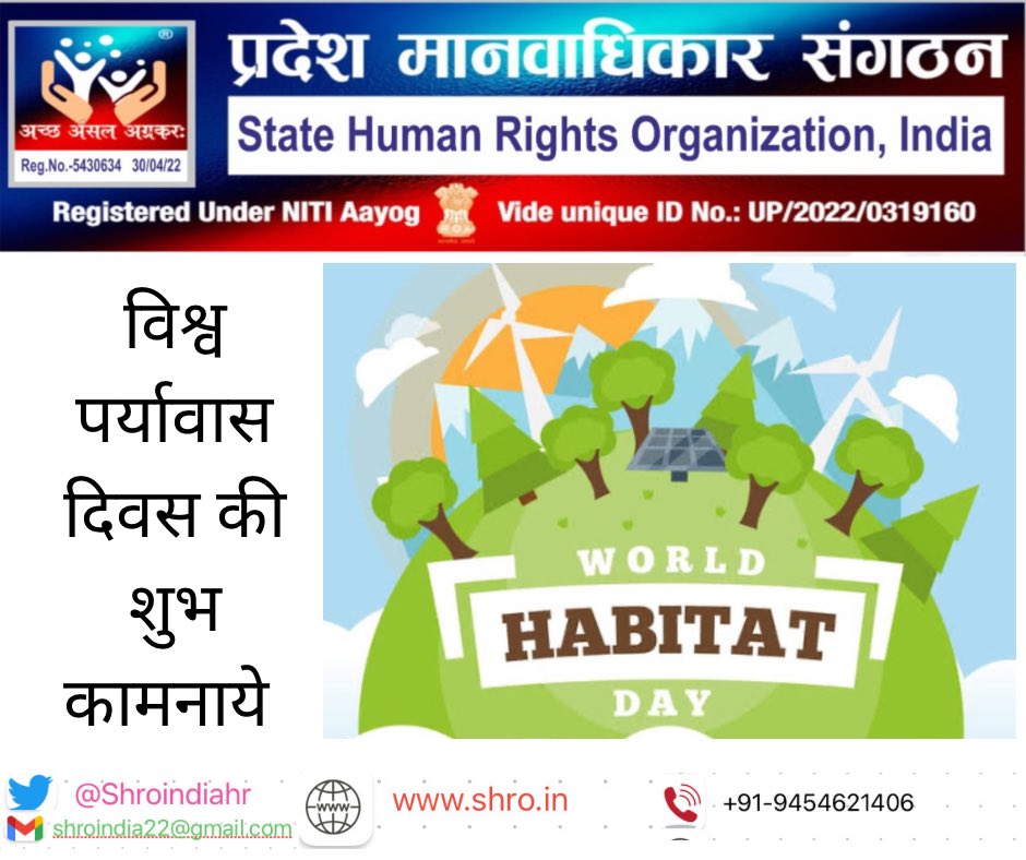 shroindiahr's tweet photo. विश्व पर्यावास दिवस प्रत्येक वर्ष अक्टूबर माह के प्रथम सोमवार को मनाया जाता है।
#shro #Pradesh #MANWADHIKAR #SANGTHAN #WorldHabitatDay #pms #drarvind #firstmondayofOctober #UnitedNations #UNESCO #worldheritage https://t.co/rO7TV4QvPl