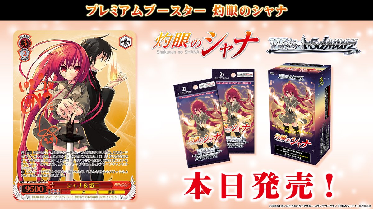 ヴァイスシュヴァルツ 灼眼のシャナ セット プレミアムブースター 灼眼のシャナ ｜ ヴァイスシュヴァルツ｜Weiβ