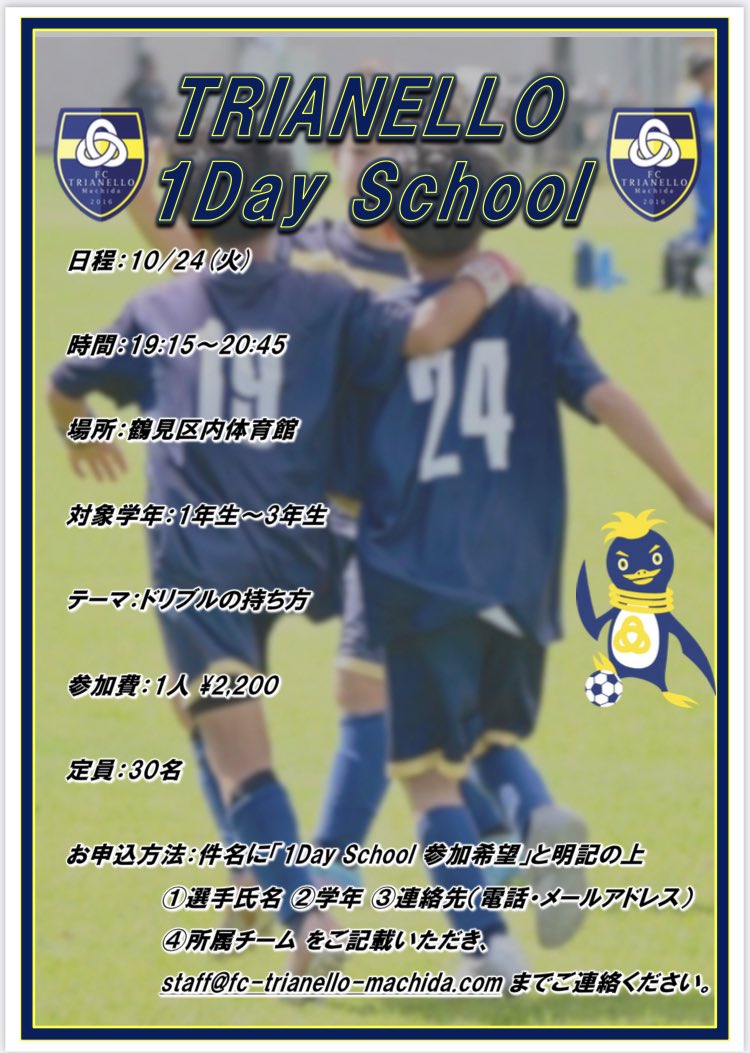 FCTrianello's tweet photo. ☆お知らせ☆
この度10/24(火)にトリアネーロ1Day Schoolを開催いたします❗️
テーマは『ドリブルの持ち方』⚽️
対象は1,2,3年生で、鶴見区内体育館で行います。
詳細は添付画像をご確認ください。
ぜひご参加お待ちしております🙇‍♂️
お問い合わせはこちらまで↓
staff@fc-trianello-machida.com https://t.co/RUNfDN4W7m