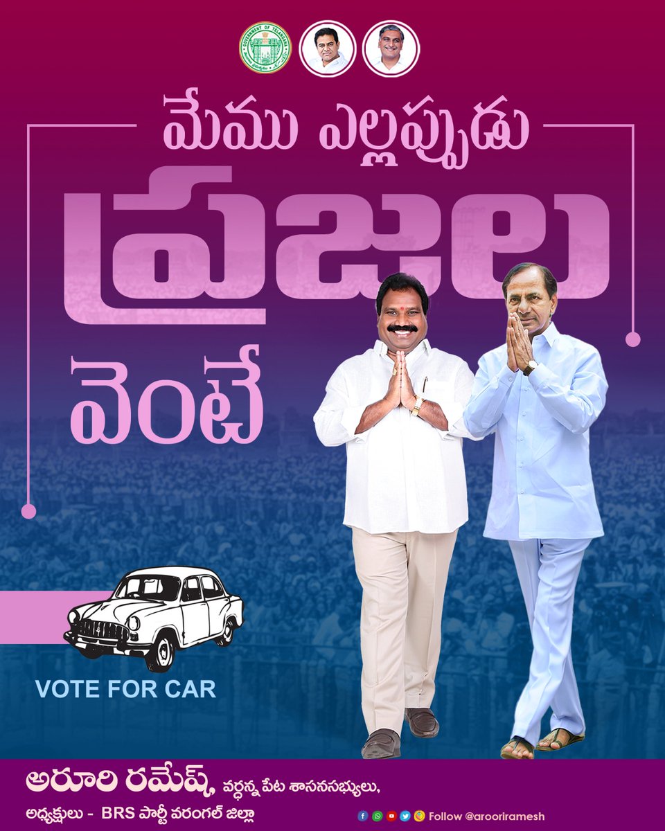 మేము ఎల్లప్పుడు ప్రజల వెంటే....