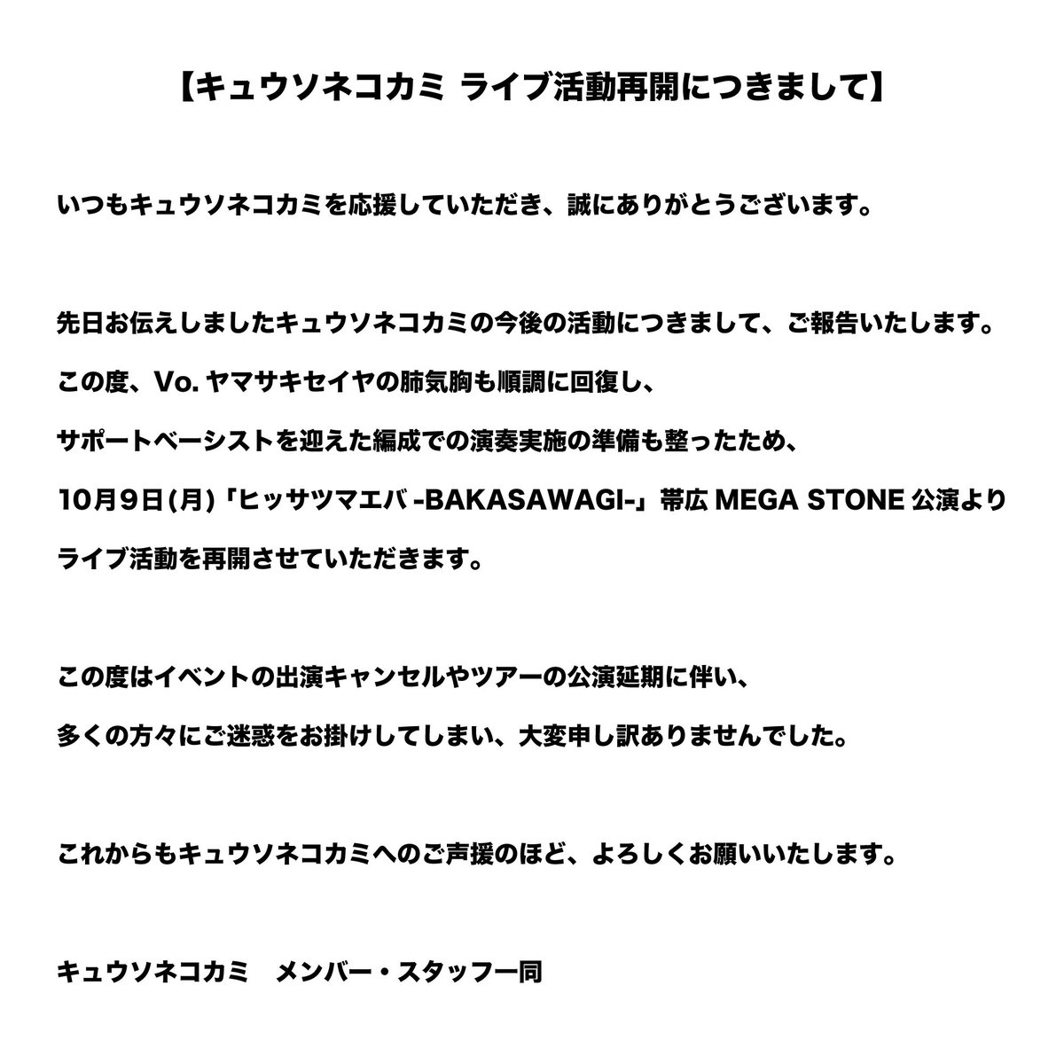 今月からは木原さんに キュウソのサポートをしていただきます