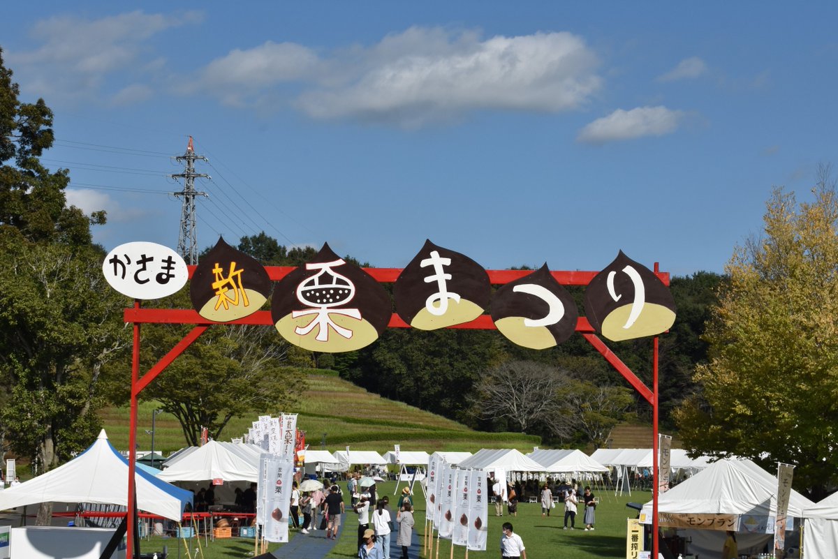 先週末は　#笠間芸術の森公園　で　#新栗まつり　でした🌰
笠間は　#栗　の生産量日本一です！
栗スイーツや栗を使った食事を買って帰ったりその場で食べることができ
目で見ていても楽しいひとときでした♪

笠間のイベントも目が離せません！

#茨城　#公園　#いばらきの公園　#笠間
