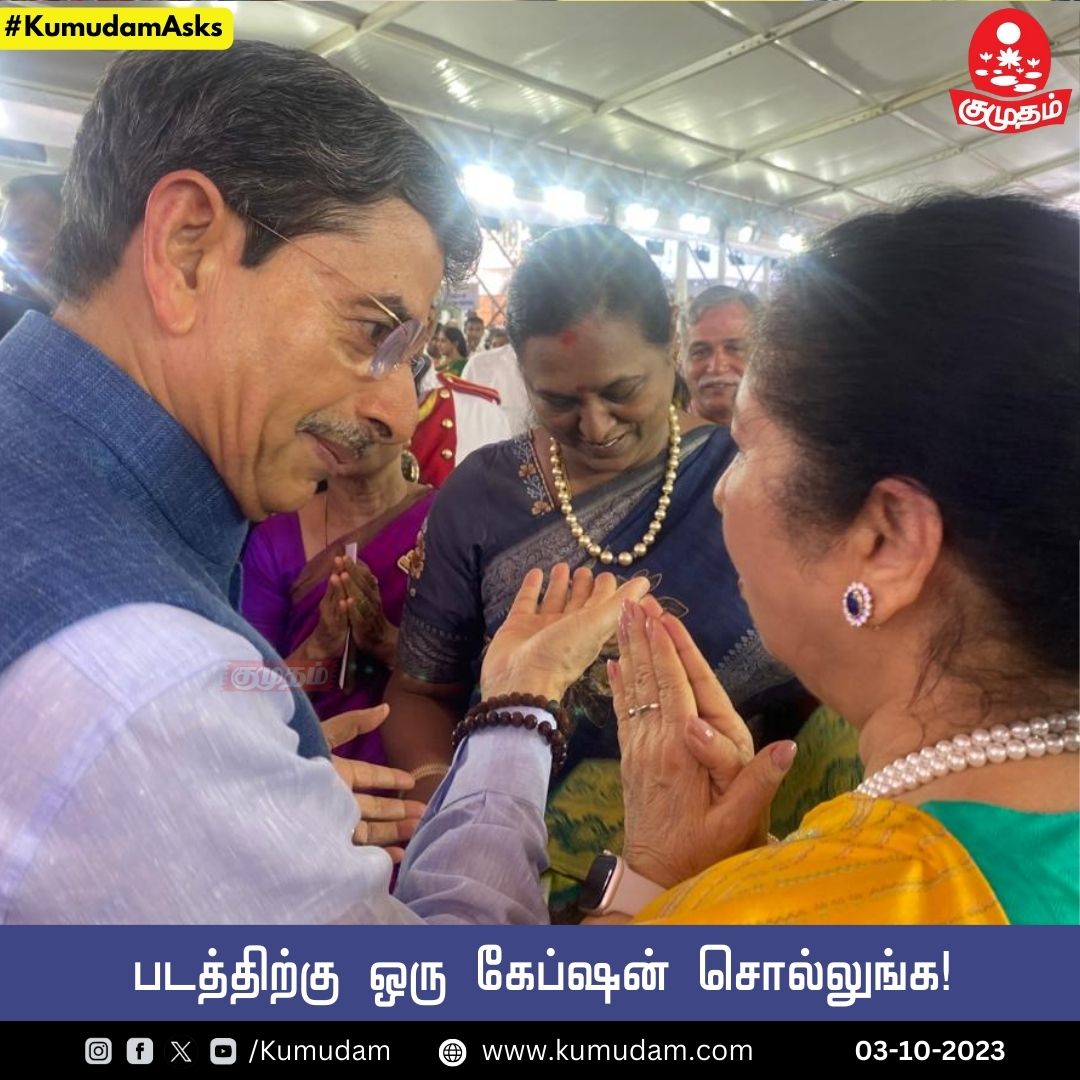 kumudamdigi's tweet image. படத்திற்கு ஒரு கேப்ஷன் சொல்லுங்க!

#PremalathaVijayakanth | #RNRavi | #captionthisimage | #KumudamAsks