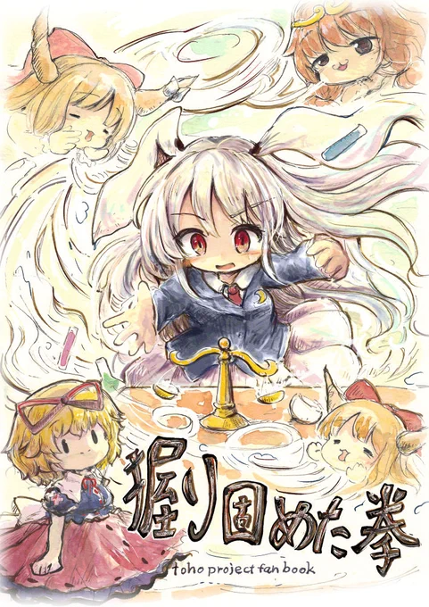 紅楼夢の新刊サンプル。ウドンゲがメインというわけではなくサザエさんみたいに短いお話しが3本入った新刊でございます