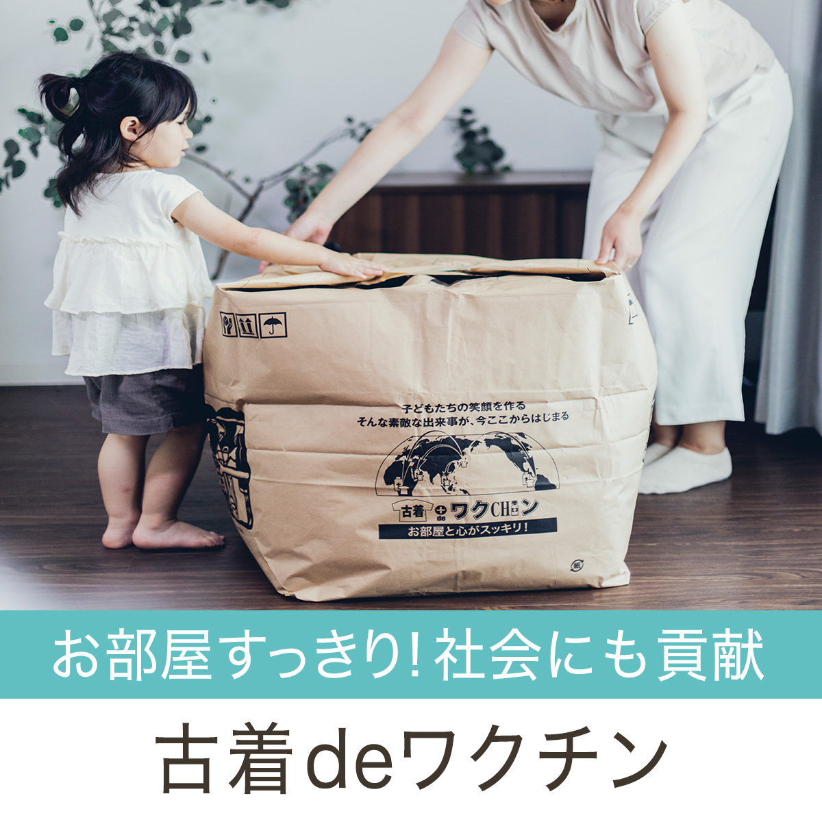 shopchannel's tweet photo. 出番の少なくなった服を、世界で役立てませんか？
「古着deワクチン」でお部屋スッキリ＆社会貢献を！