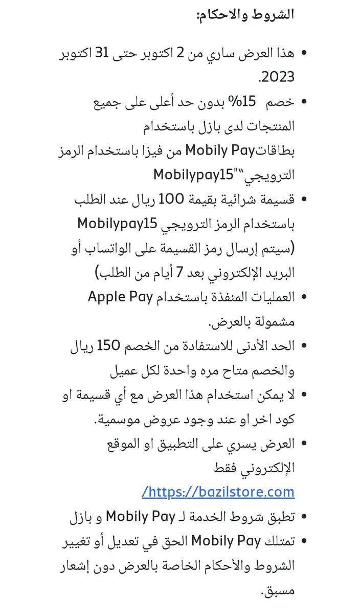 خصم (بازل <a href="/BazilStore/">Bazil | بازل</a>) مع #فيزا #موبايلي بي <a href="/MobilyPay/">Mobily Pay</a>. 

⚠️ قيمة الخصم 15%.
⚠️ إلى تاريخ  31/10/2023.
⚠️ الحد الأدنى للمشتريات 150 ريال. 
⚠️ كود الخصم Mobilypay15

#كاش_باك
للتفاصيل👇🏻