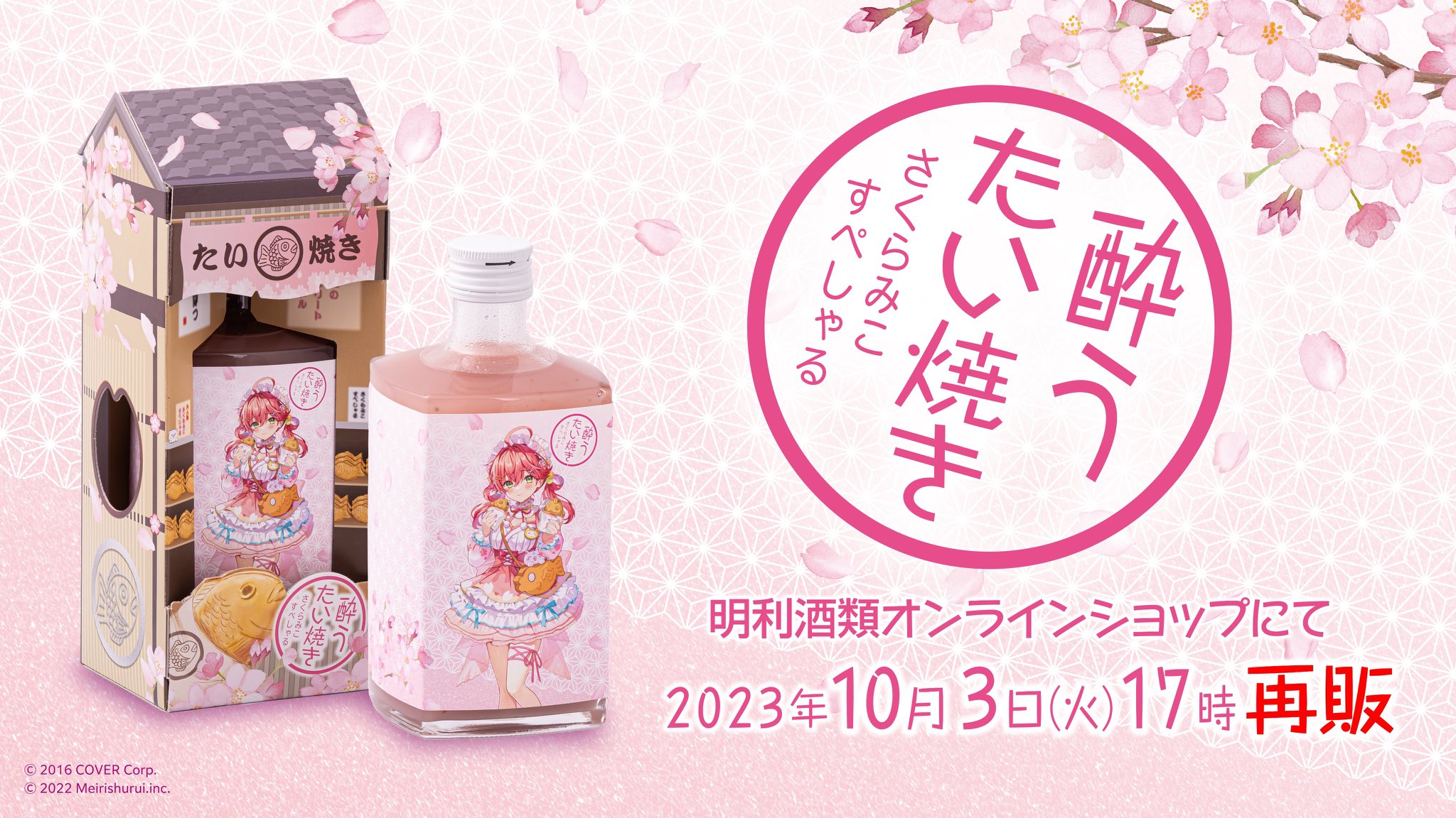 酔うたい焼き さくらみこすぺしゃる　2本セット ALC.20% 酔うたい焼き さくらみこすぺしゃる | 明利酒類株式会社